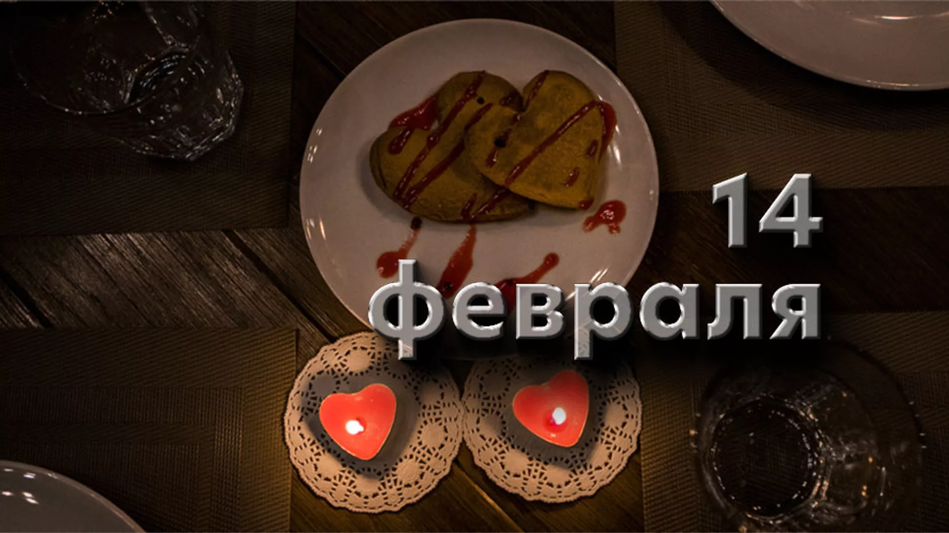 День 14 Февраля