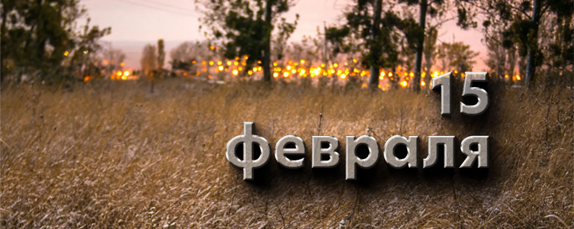 День 15 Февраля - Sputnik Южная Осетия, 1920, 14.02.2025