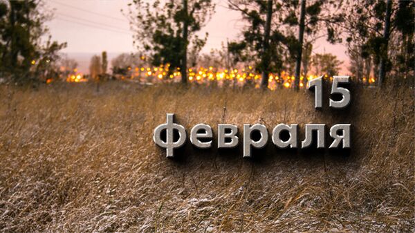 День 15 Февраля - Sputnik Южная Осетия
