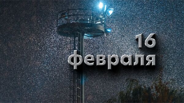 День 16 Февраля - Sputnik Южная Осетия