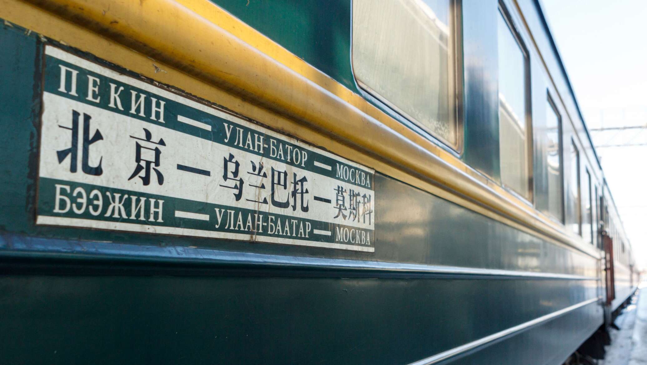Поезд 306 иркутск улан-батор. Суйфэньхэ граница. Пассажирское сообщение с китаем. Суйфэньхэ граница. Жд сообщение с китаем грузовое.