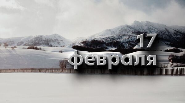День 17 февраля - Sputnik Южная Осетия