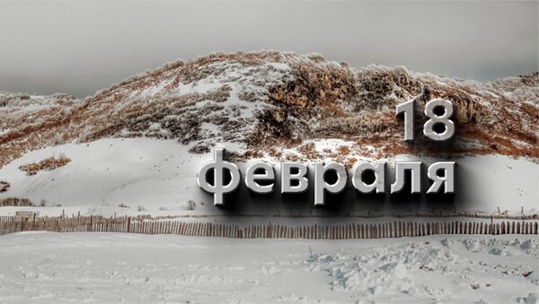 День 18 февраля - Sputnik Южная Осетия