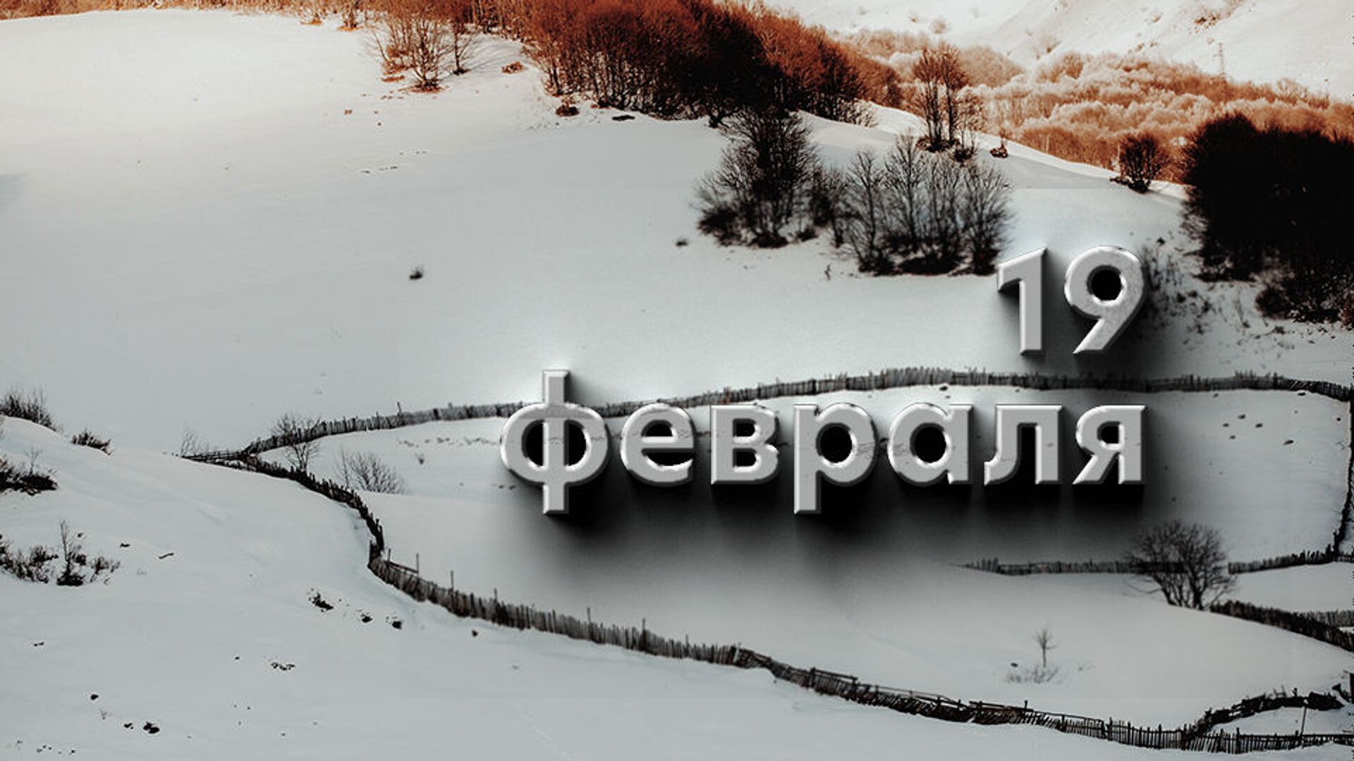 День 19 февраля - Sputnik Южная Осетия, 1920, 18.02.2023