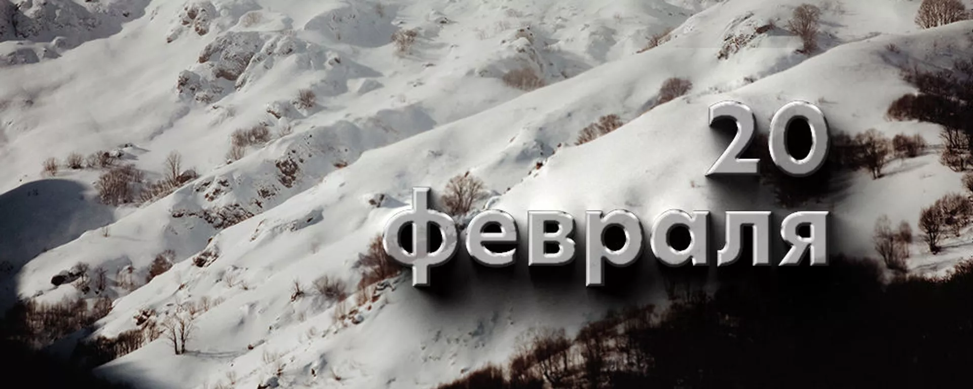 День 20 февраля - Sputnik Южная Осетия, 1920, 19.02.2025