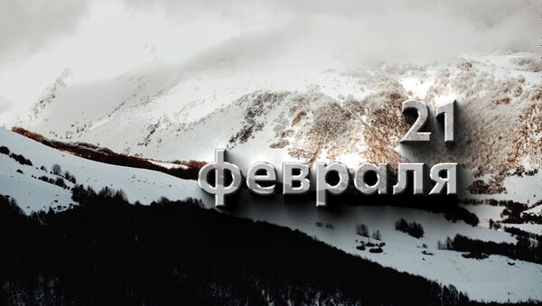 День 21 февраля - Sputnik Южная Осетия