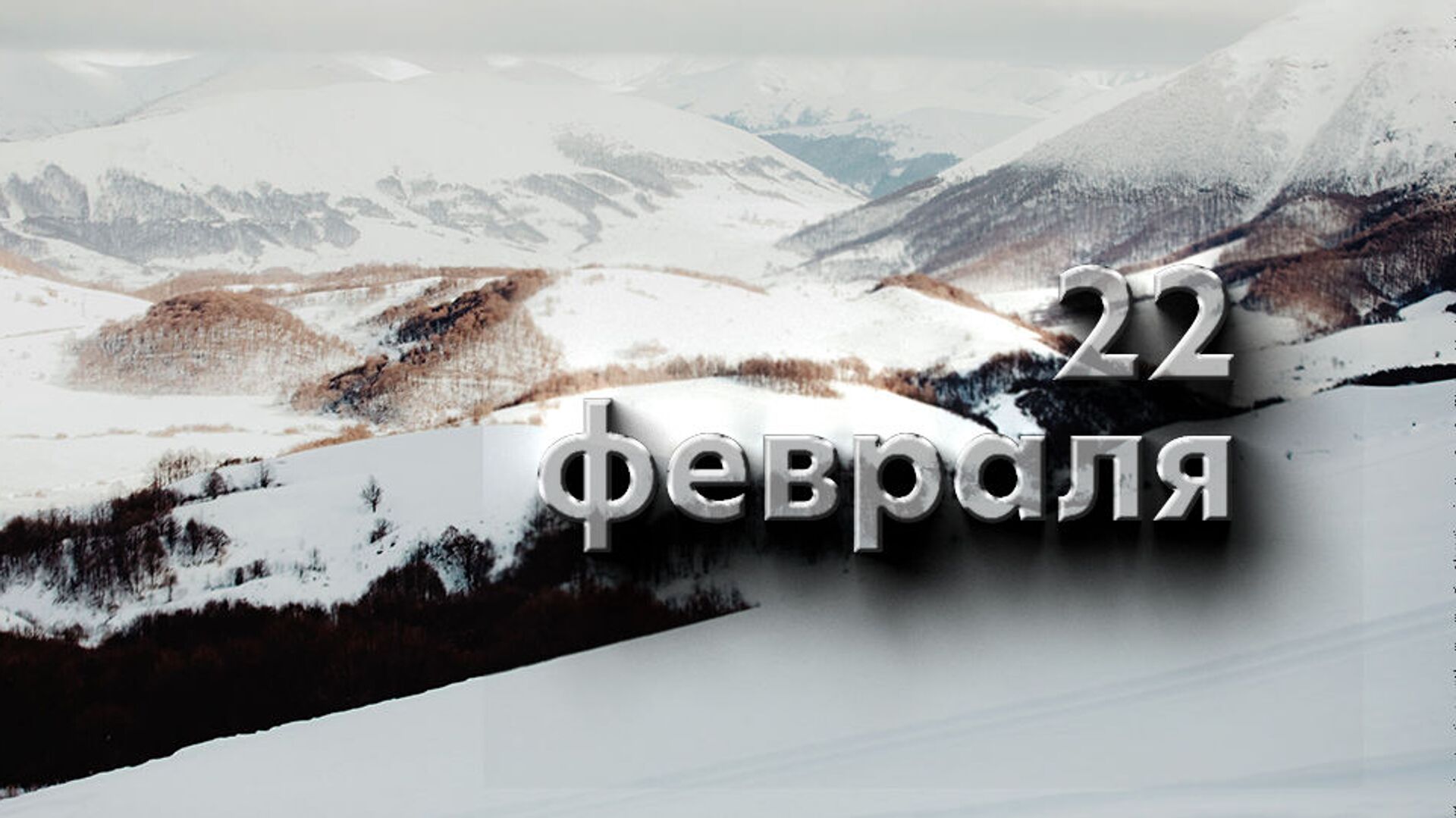 День 22 февраля - Sputnik Южная Осетия, 1920, 21.02.2023