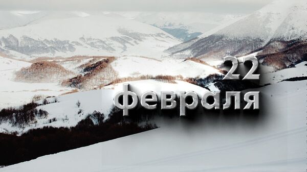 День 22 февраля - Sputnik Южная Осетия