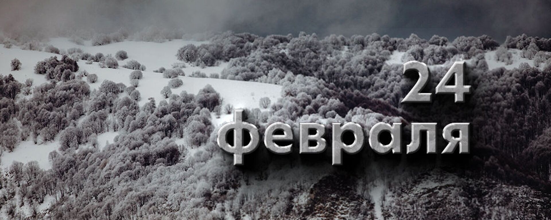 День 24 февраля - Sputnik Южная Осетия, 1920, 23.02.2026