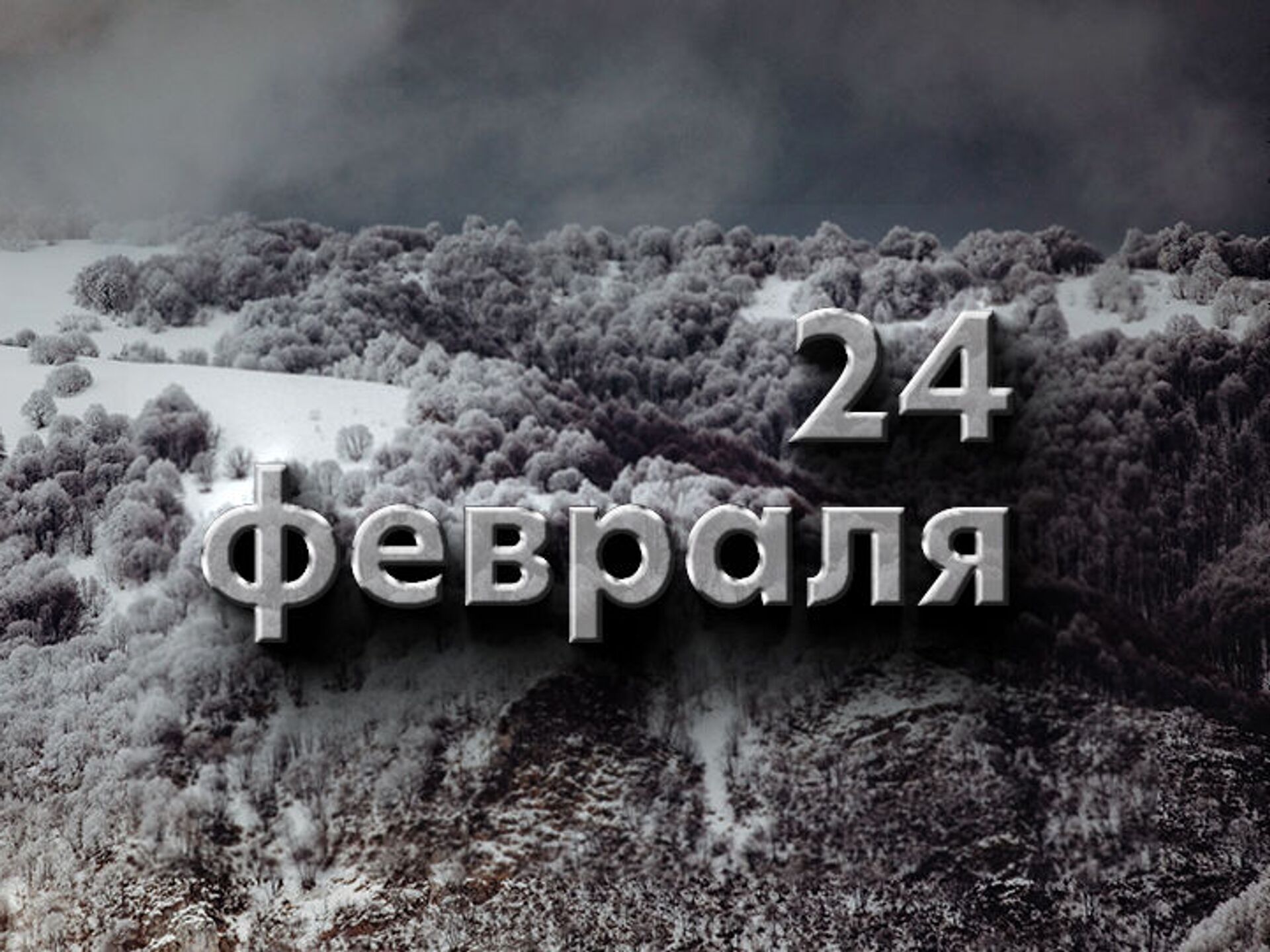 24 февраля: какой сегодня праздник в России и мире - события из календаря
