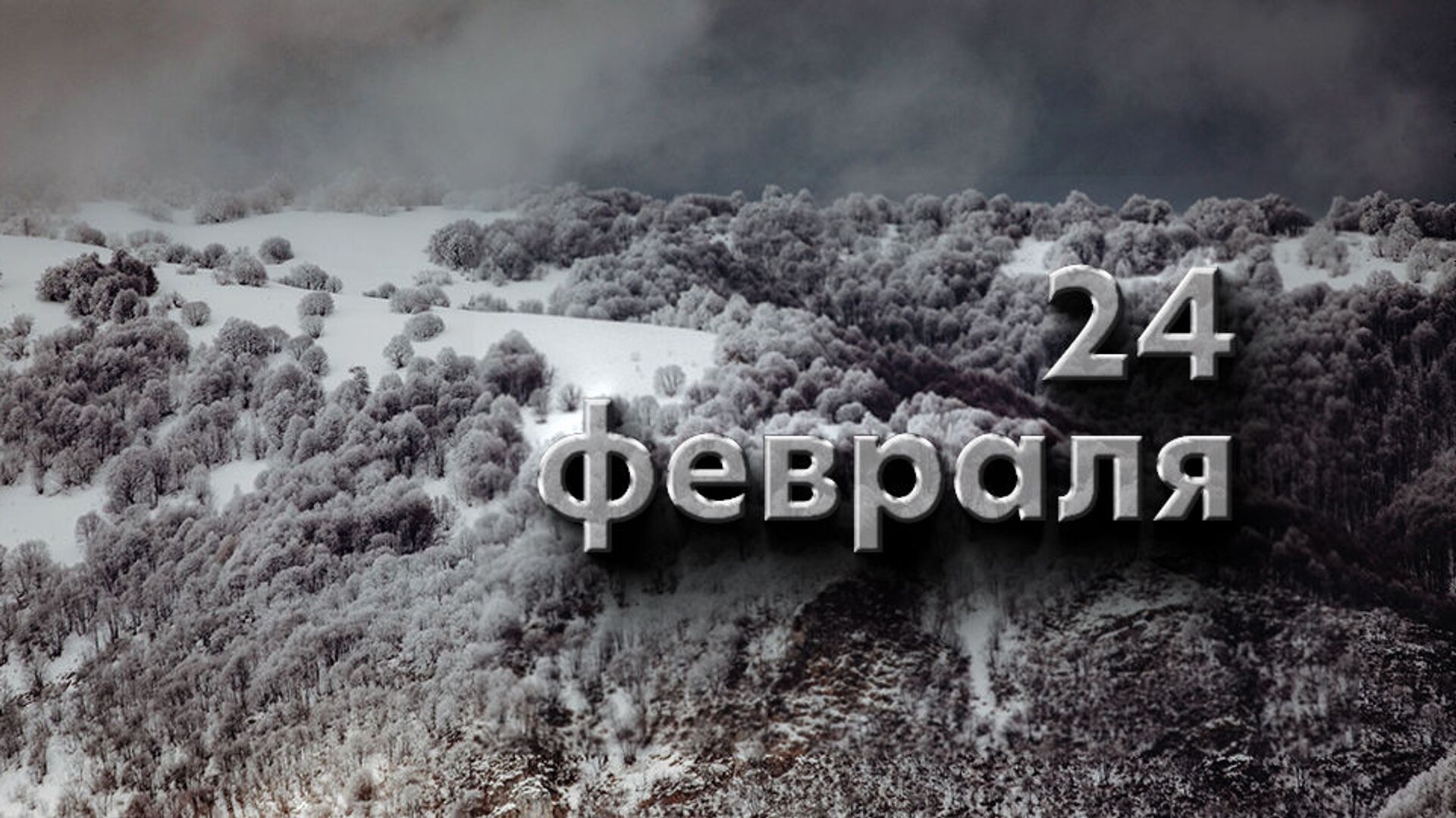 День 24 февраля - Sputnik Южная Осетия, 1920, 23.02.2022