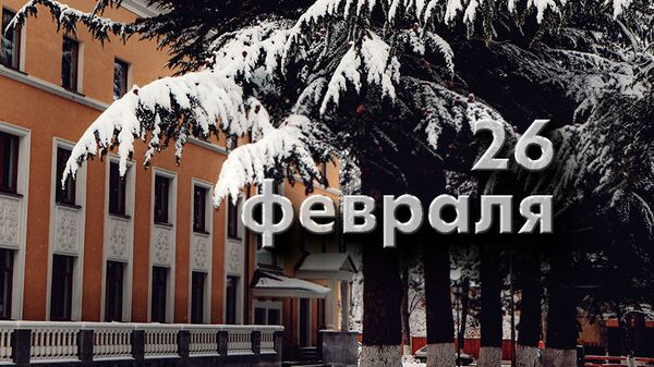 День 26 февраля - Sputnik Южная Осетия