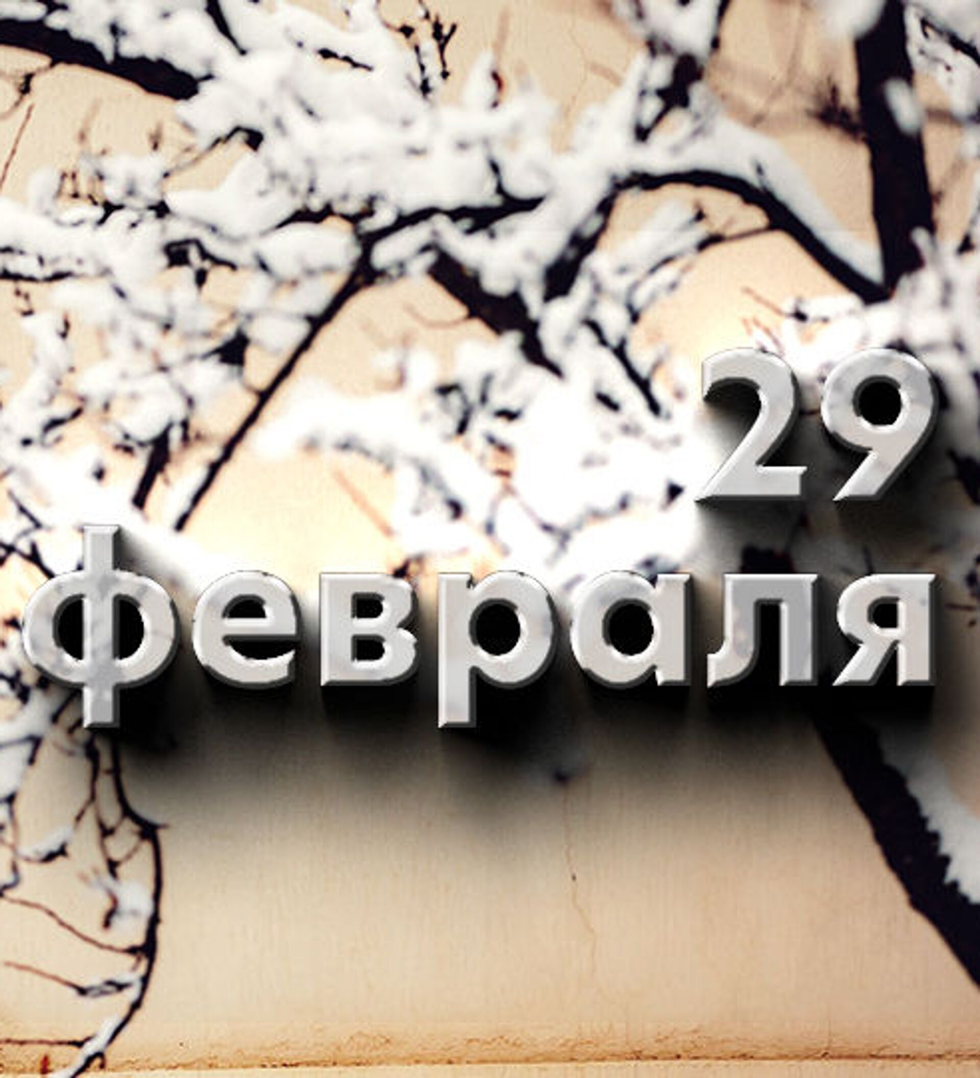24 25 февраля. 29 Февраля. 29 Февраля день в истории. 29 February
