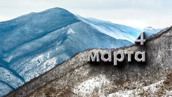 День 4 марта - Sputnik Южная Осетия