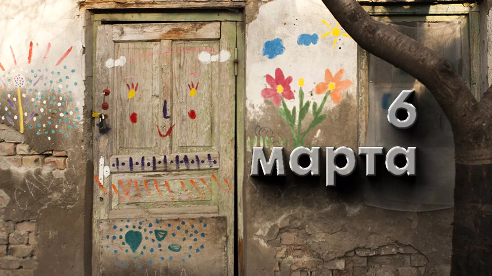 День 6 марта