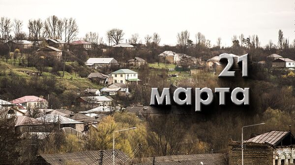День 21 марта - Sputnik Южная Осетия