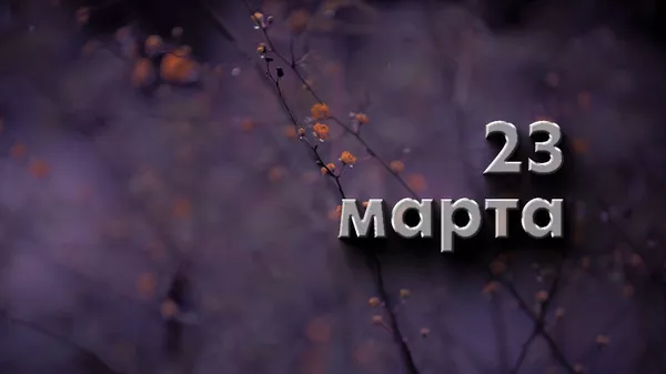 День 23 марта - Sputnik Южная Осетия