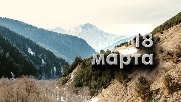День 18 марта - Sputnik Южная Осетия
