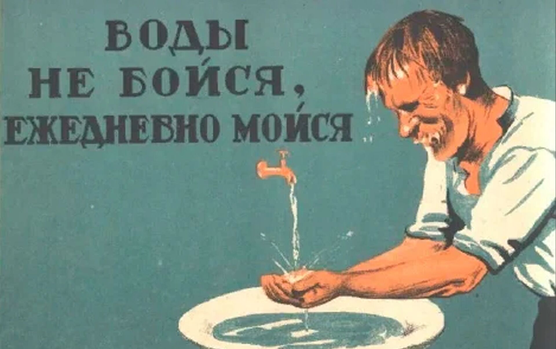Не веселая история не боящийся. Советские плакаты. Советские агитационные плакаты. Советские плакаты мойте руки. Советские плакаты про чистоту.