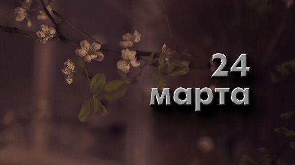 День 24 марта - Sputnik Южная Осетия