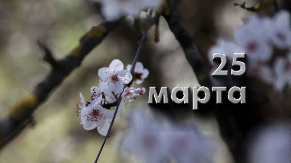День 25 марта - Sputnik Южная Осетия