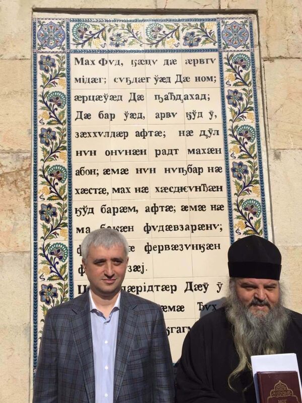 В Иерусалиме открыли табличку с молитвой «Отче наш» на осетинском языке - Sputnik Южная Осетия