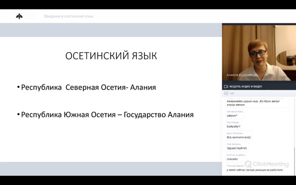 Ирон онлайн: вебинар об осетинском языке собрал слушателей со всего мира - Sputnik Южная Осетия