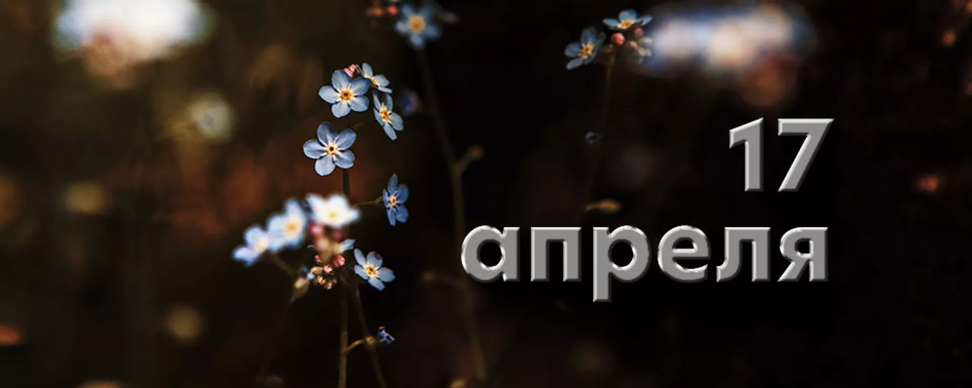 День 17 апреля - Sputnik Южная Осетия, 1920, 16.04.2025