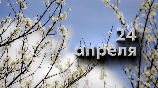 День 24 апреля - Sputnik Южная Осетия