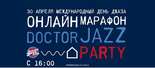 В Международный день джаза пройдет музыкальный фестиваль Koktebel Jazz Party В Международный день джаза пройдет музыкальный фестиваль Koktebel Jazz Party - Sputnik Южная Осетия