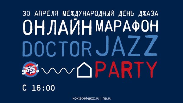 Онлайн-марафон Doctor Jazz Party. Прямая трансляция - Sputnik Южная Осетия