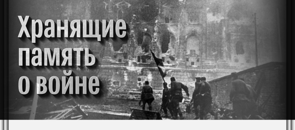 Хранящие память о войне - Sputnik Южная Осетия