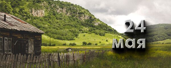 День 24 мая День 24 мая - Sputnik Южная Осетия