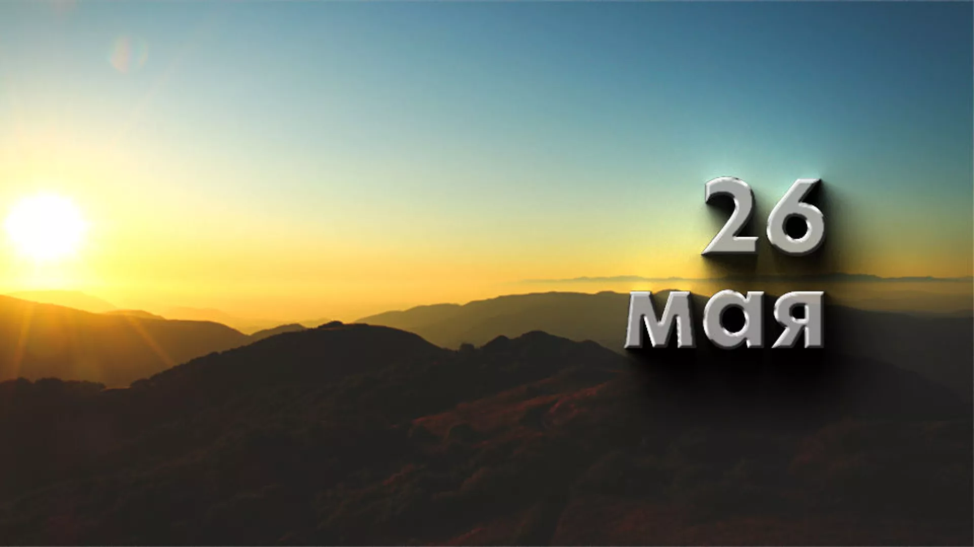 День 26 мая