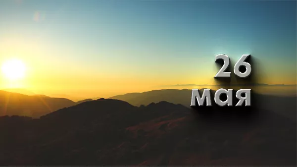 День 26 мая - Sputnik Южная Осетия