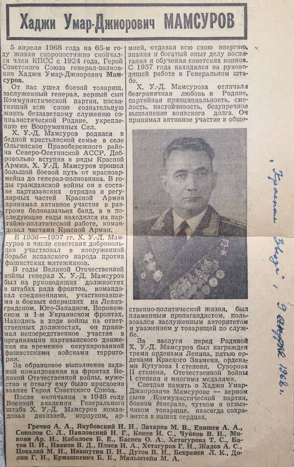 Некролог Герою Советского Союза Хаджи-Умару Мамсурову - Sputnik Южная Осетия
