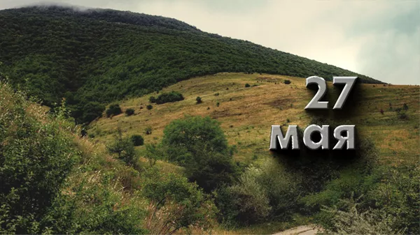 День 27 мая - Sputnik Южная Осетия