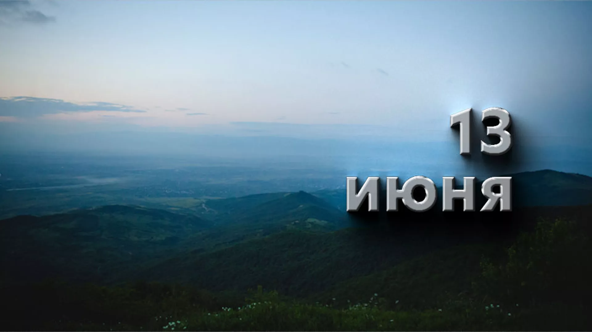 День 13 июня