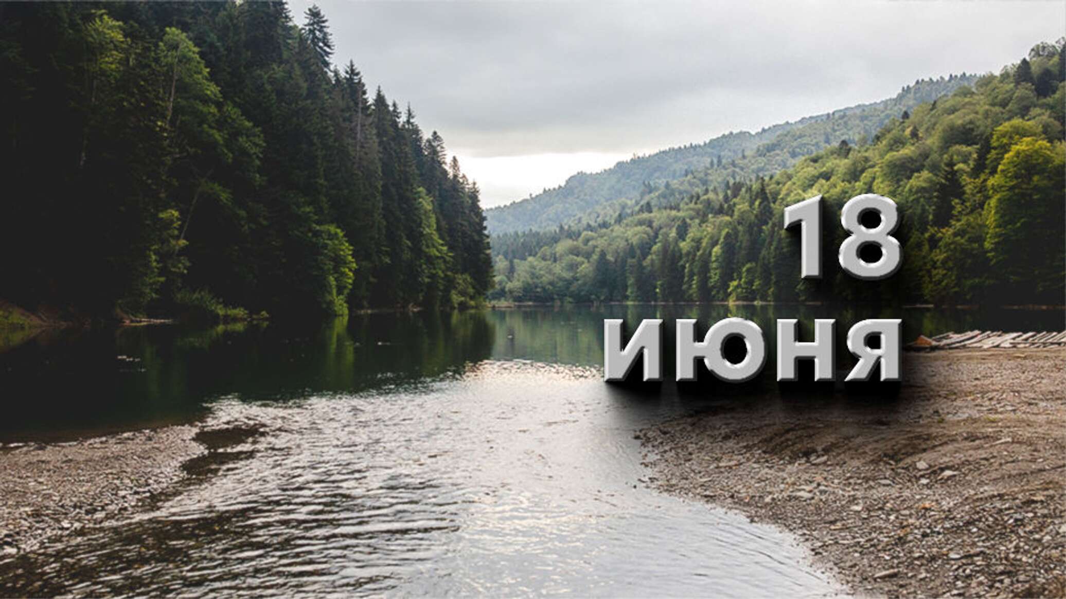 Сейчас 18 июня. 18 Июня. 18 Июня праздник. 18 Июня календарь. 18 Июня картинка.