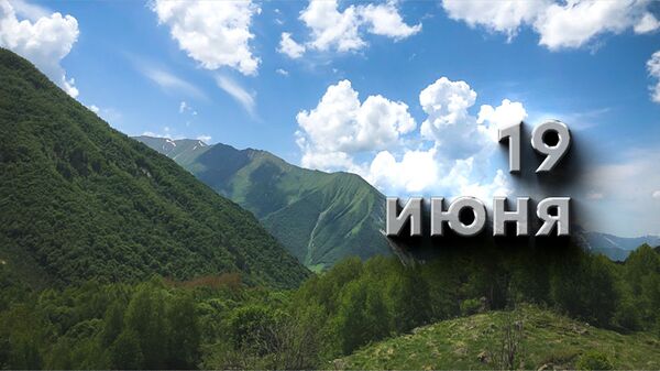 День 19 июня - Sputnik Южная Осетия