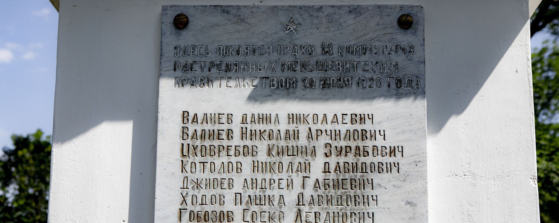 Памятник 13 коммунарам - Sputnik Южная Осетия, 1920, 20.06.2020