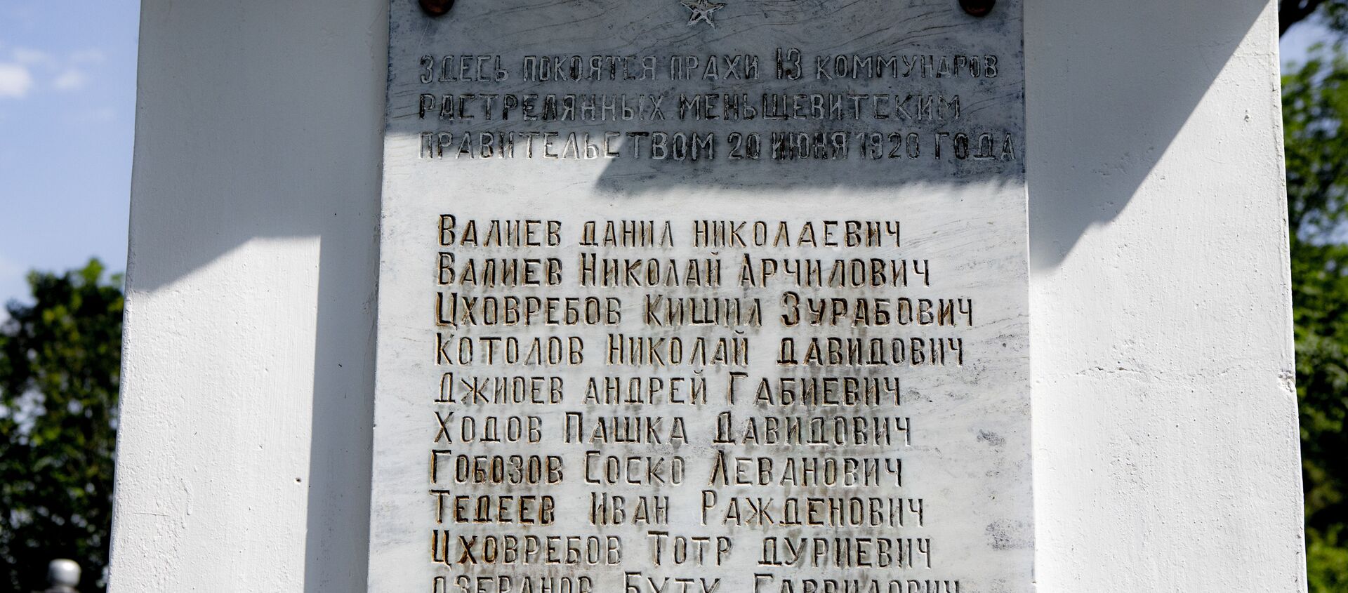 Памятник 13 коммунарам - Sputnik Южная Осетия, 1920, 20.06.2020