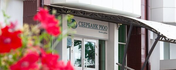 Сбербанк Южной Осетии - Sputnik Южная Осетия