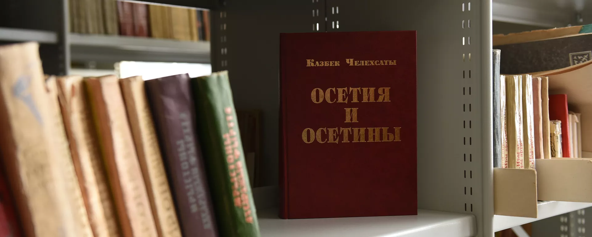 Республиканская библиотека им. Анахарсиса - Sputnik Южная Осетия, 1920, 11.05.2023