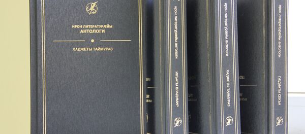 Ирон литературӕйы антологийы цыппӕрӕм том - Sputnik Хуссар Ирыстон