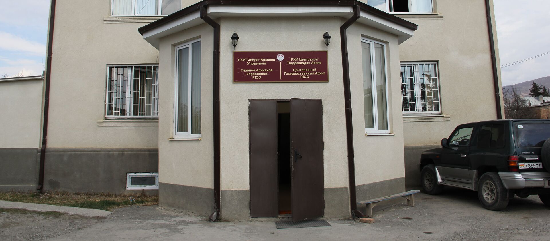 Здание Государственного архива РЮО - Sputnik Южная Осетия, 1920, 10.03.2020