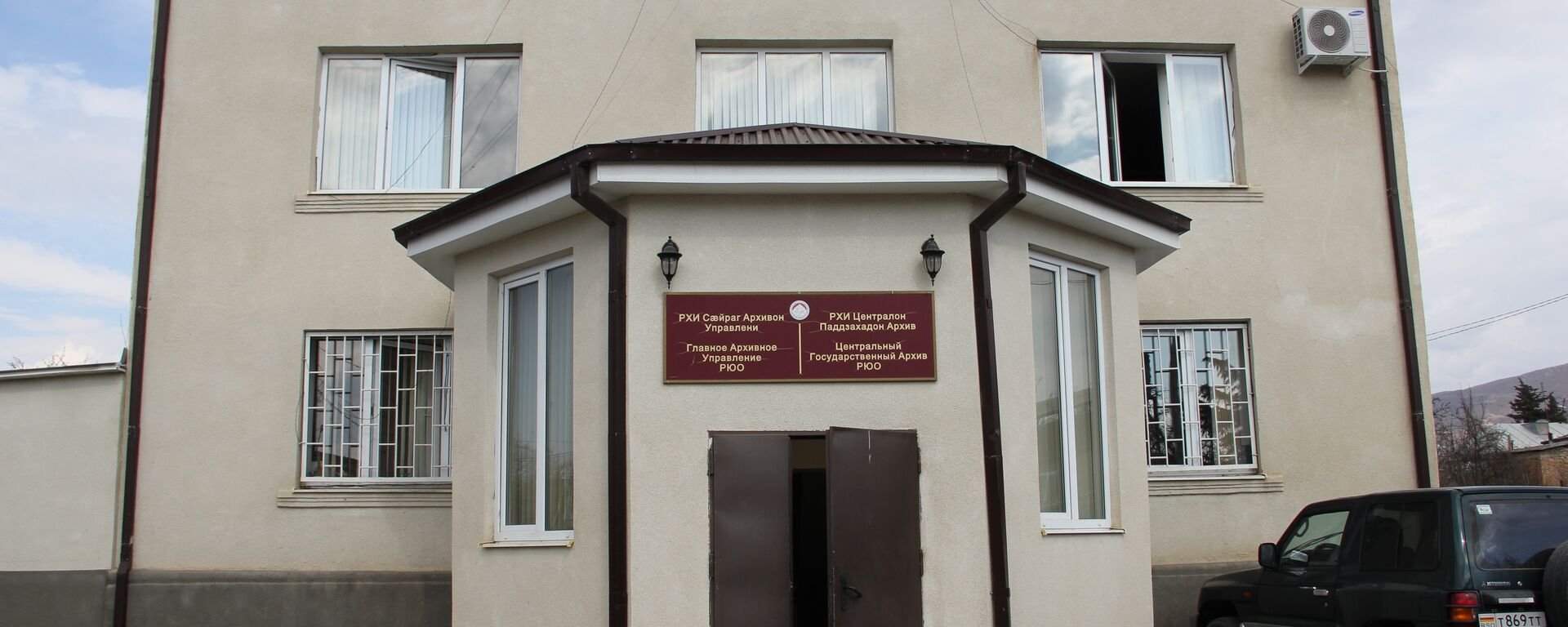 Здание Государственного архива РЮО - Sputnik Южная Осетия, 1920, 10.03.2020