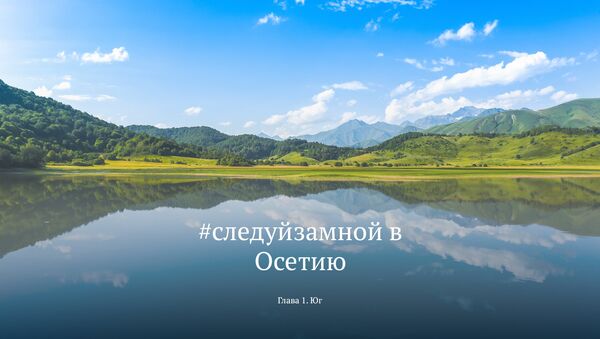 Следуй за мной в Осетию - Sputnik Южная Осетия