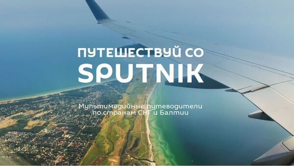 Мультимедийный путеводитель по странам СНГ и Балтии - Sputnik Южная Осетия