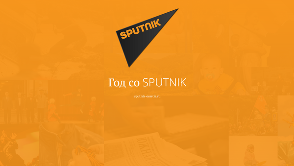 Год со Спутником - Sputnik Южная Осетия